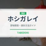 ホシガレイ（魚介品種）の賞味期限と正しい保存方法｜鮮度を長持ちさせるコツ
