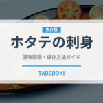 ホタテの刺身（料理）の賞味期限と正しい保存方法