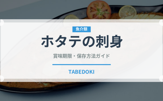 ホタテの刺身（料理）の賞味期限と正しい保存方法
