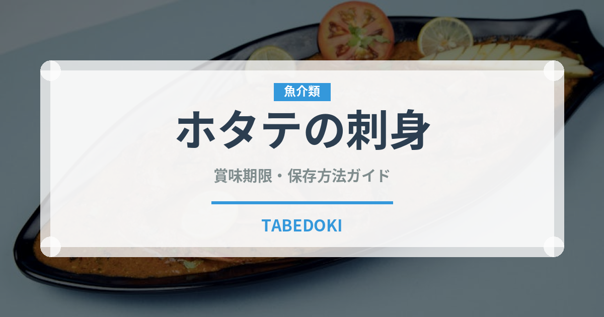 ホタテの刺身（料理）の賞味期限と正しい保存方法