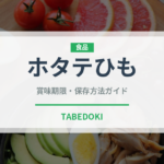 ホタテひも（魚介類）の賞味期限と正しい保存方法｜鮮度を長持ちさせるコツ