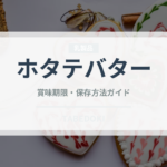 ホタテバター（料理）の賞味期限と正しい保存方法｜鮮度を保つコツ