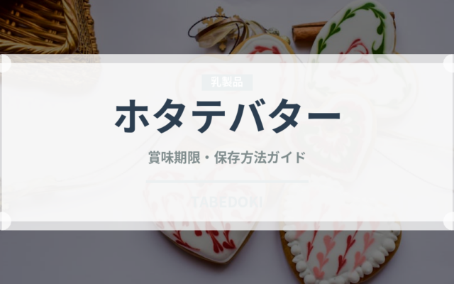 ホタテバター（料理）の賞味期限と正しい保存方法｜鮮度を保つコツ