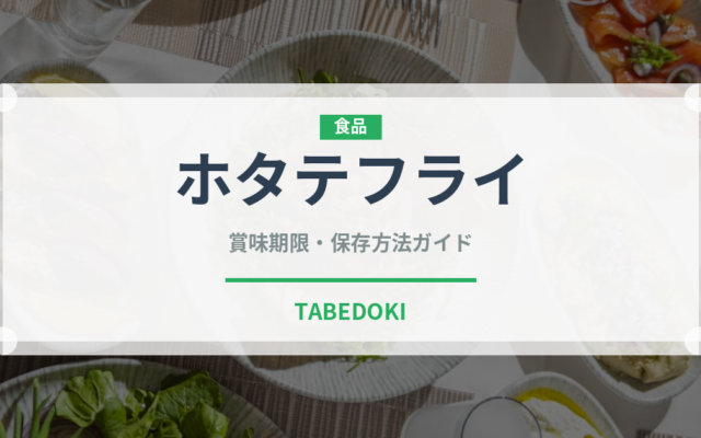 ホタテフライ（料理）の賞味期限と正しい保存方法｜長持ちさせるコツ