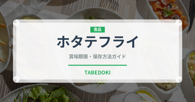 ホタテフライ（料理）の賞味期限と正しい保存方法｜長持ちさせるコツ