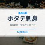 ホタテ刺身（魚料理）の賞味期限と正しい保存方法｜鮮度を長持ちさせるコツ
