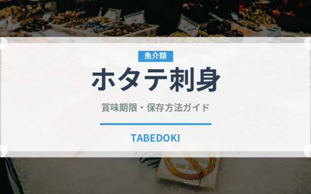 ホタテ刺身（魚料理）の賞味期限と正しい保存方法｜鮮度を長持ちさせるコツ
