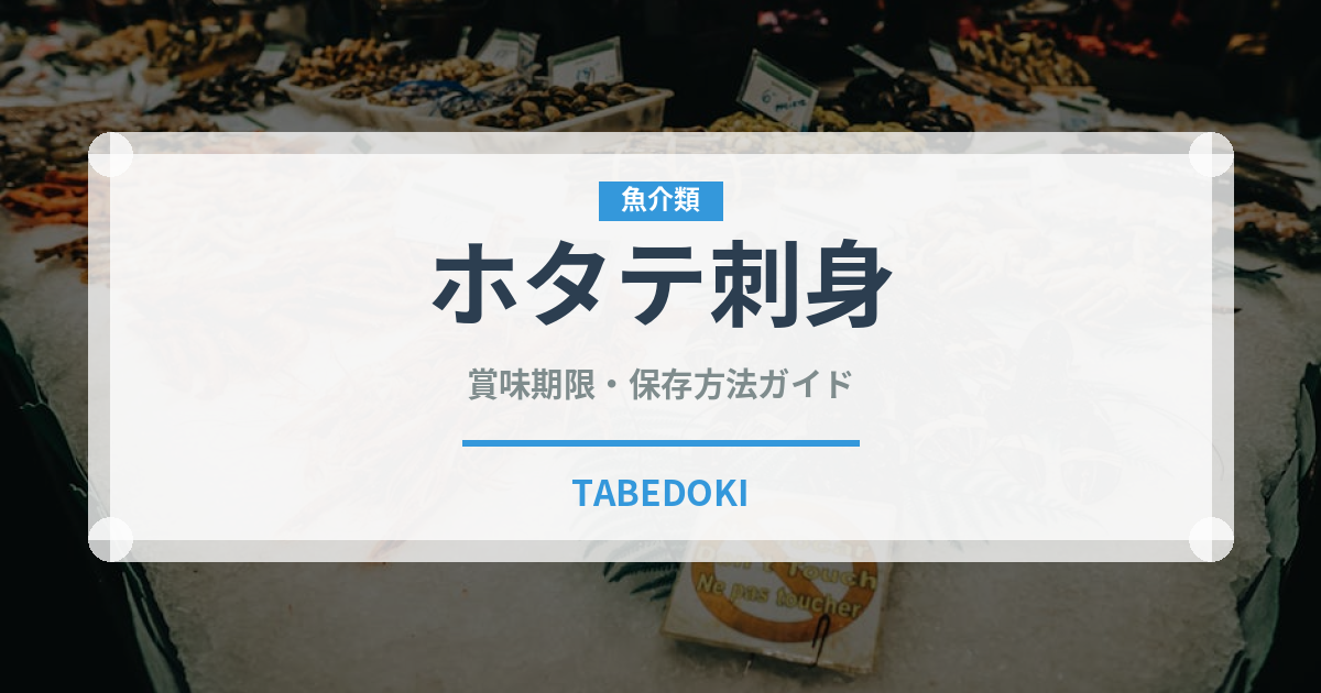 ホタテ刺身（魚料理）の賞味期限と正しい保存方法｜鮮度を長持ちさせるコツ