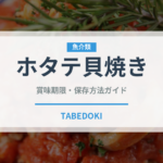 ホタテ貝焼き（郷土料理）の賞味期限と正しい保存方法