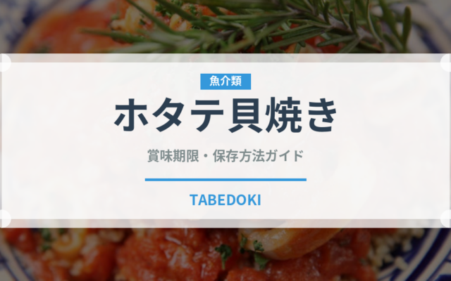 ホタテ貝焼き（郷土料理）の賞味期限と正しい保存方法