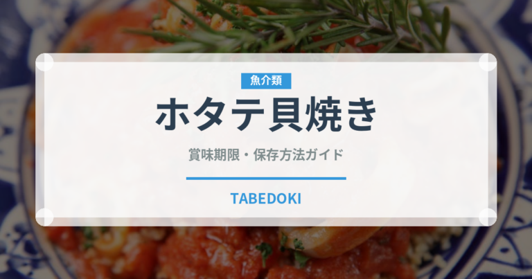 ホタテ貝焼き（郷土料理）の賞味期限と正しい保存方法