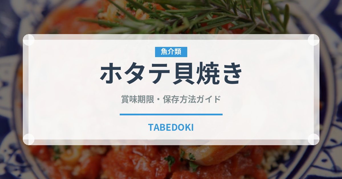ホタテ貝焼き（郷土料理）の賞味期限と正しい保存方法