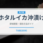 ホタルイカ沖漬け（郷土料理）の賞味期限と正しい保存方法