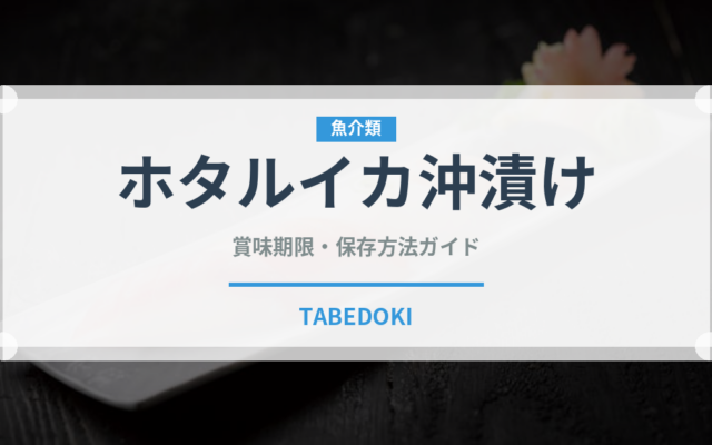ホタルイカ沖漬け（郷土料理）の賞味期限と正しい保存方法