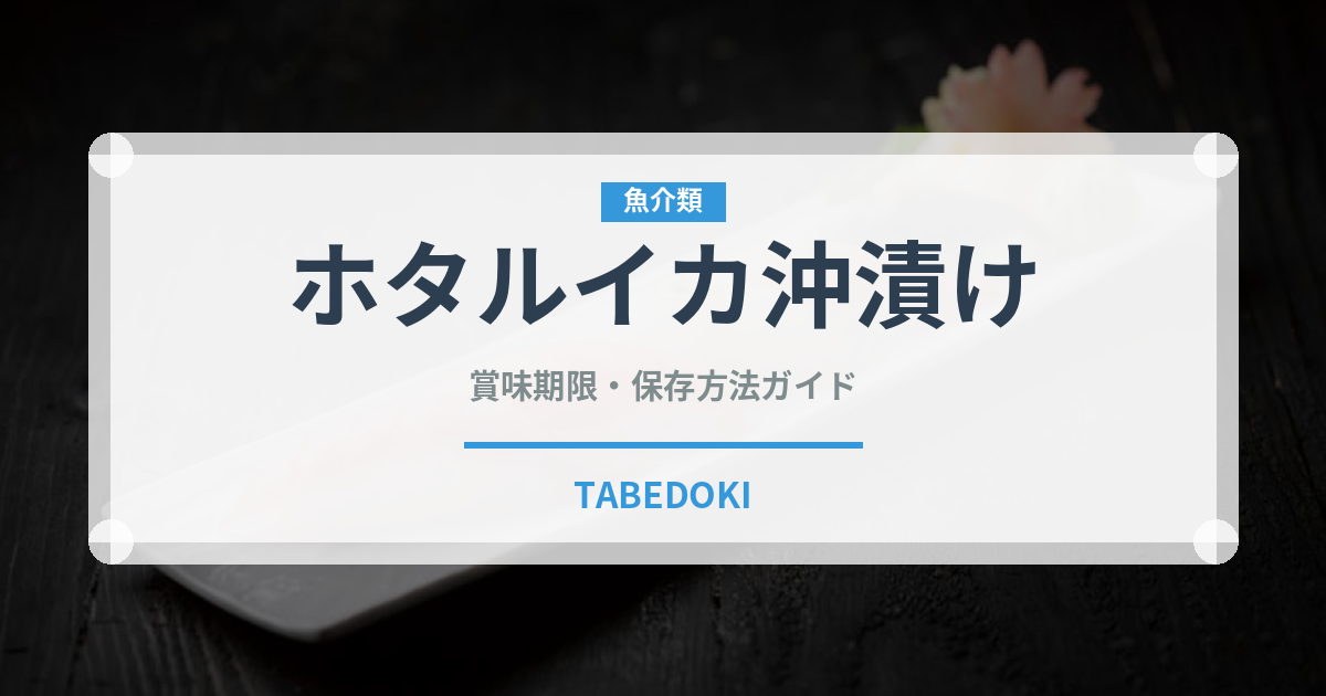 ホタルイカ沖漬け（郷土料理）の賞味期限と正しい保存方法