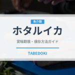 ホタルイカ（魚介類）の賞味期限と正しい保存方法