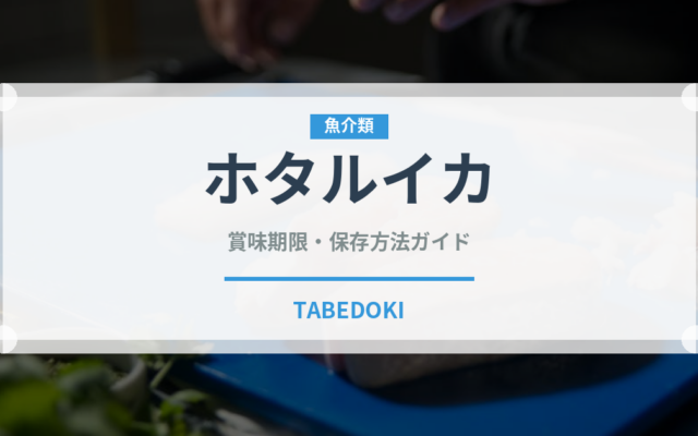 ホタルイカ（魚介類）の賞味期限と正しい保存方法