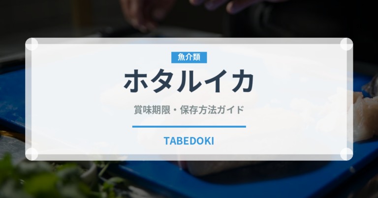 ホタルイカ（魚介類）の賞味期限と正しい保存方法