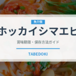 ホッカイシマエビ（魚介類）の賞味期限と正しい保存方法