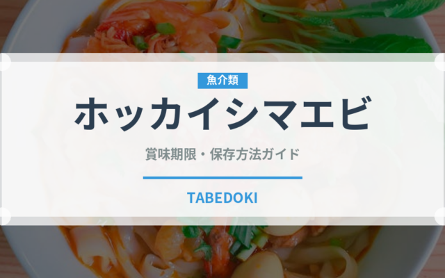 ホッカイシマエビ（魚介類）の賞味期限と正しい保存方法