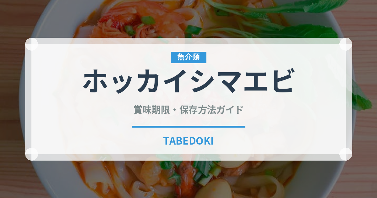 ホッカイシマエビ（魚介類）の賞味期限と正しい保存方法