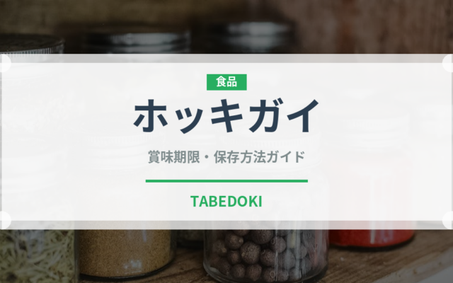 ホッキガイ（珍しい貝）の賞味期限と正しい保存方法｜鮮度を長持ちさせるコツ