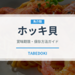 ホッキ貝（魚介類）の賞味期限と正しい保存方法｜鮮度を保つコツ