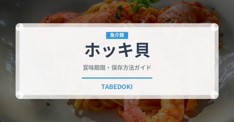 ホッキ貝（魚介類）の賞味期限と正しい保存方法｜鮮度を保つコツ