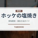 ホッケの塩焼き（日本料理）の賞味期限と正しい保存方法