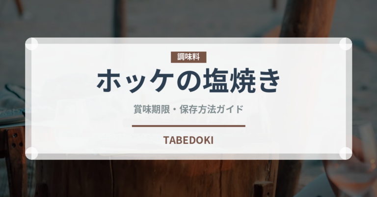 ホッケの塩焼き（日本料理）の賞味期限と正しい保存方法