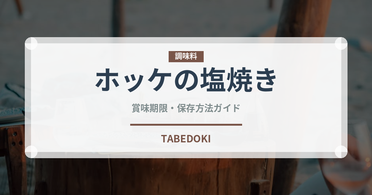 ホッケの塩焼き（日本料理）の賞味期限と正しい保存方法
