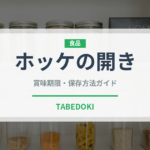 ホッケの開き（魚介類）の賞味期限と正しい保存方法｜鮮度を長持ちさせるコツ