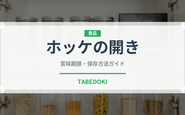 ホッケの開き（魚介類）の賞味期限と正しい保存方法｜鮮度を長持ちさせるコツ