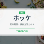 ホッケ（魚介類）の賞味期限と正しい保存方法｜鮮度を長持ちさせるコツ