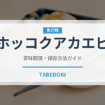 ホッコクアカエビ（甲殻類）の賞味期限と正しい保存方法｜鮮度を保つコツ