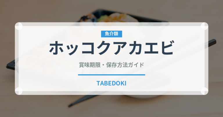 ホッコクアカエビ（甲殻類）の賞味期限と正しい保存方法｜鮮度を保つコツ