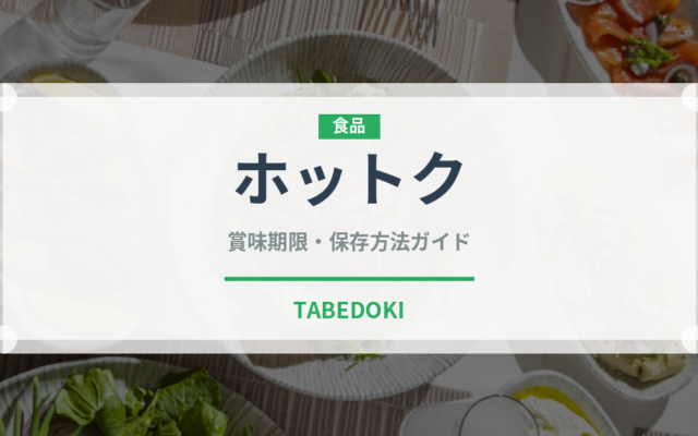 ホットク（韓国料理）の賞味期限と正しい保存方法｜長持ちさせるコツ