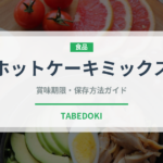 ホットケーキミックス（穀物）の賞味期限と正しい保存方法｜長持ちさせるコツ
