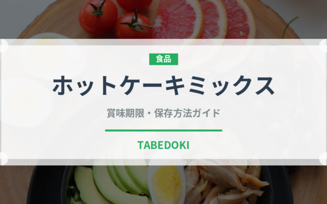 ホットケーキミックス（穀物）の賞味期限と正しい保存方法｜長持ちさせるコツ