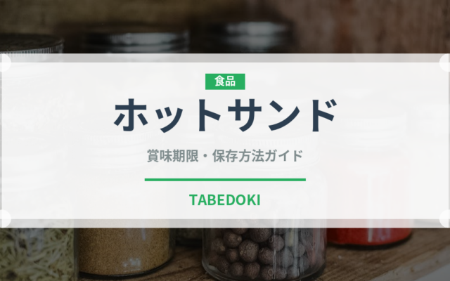 ホットサンド（惣菜）の賞味期限と正しい保存方法｜長持ちのコツ