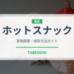 ホットスナック（コンビニ商品）の賞味期限と正しい保存方法｜長持ちさせるコツ