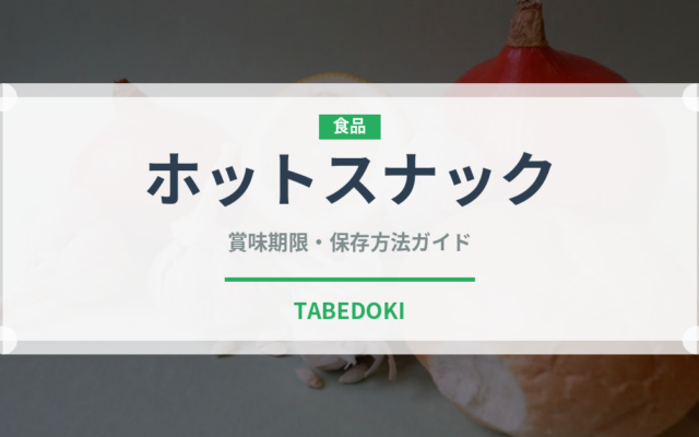 ホットスナック（コンビニ商品）の賞味期限と正しい保存方法｜長持ちさせるコツ