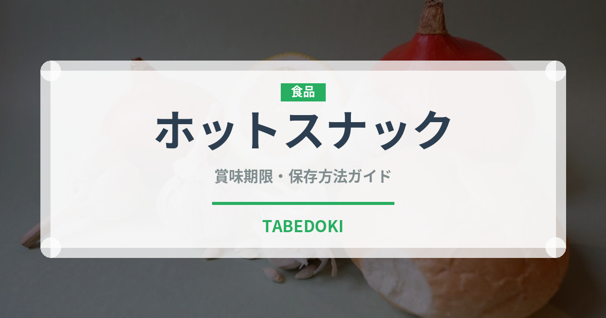 ホットスナック（コンビニ商品）の賞味期限と正しい保存方法｜長持ちさせるコツ