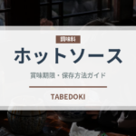 ホットソース（調味料）の賞味期限と正しい保存方法｜長持ちさせるコツ