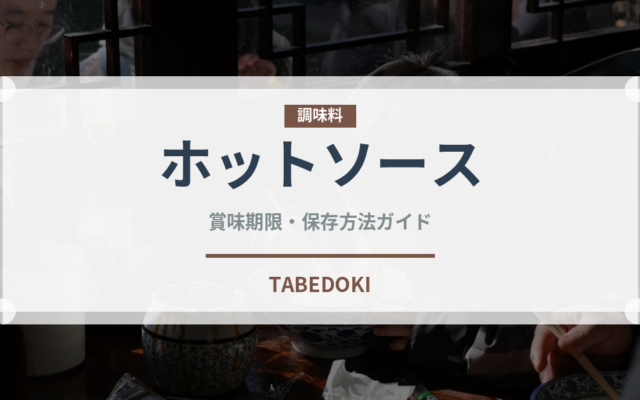 ホットソース（調味料）の賞味期限と正しい保存方法｜長持ちさせるコツ