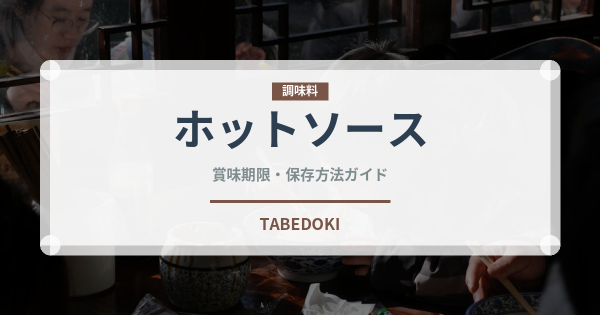 ホットソース（調味料）の賞味期限と正しい保存方法｜長持ちさせるコツ