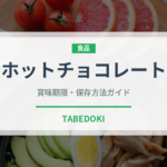 ホットチョコレート（カフェ）の賞味期限と正しい保存方法｜長持ちさせるコツ