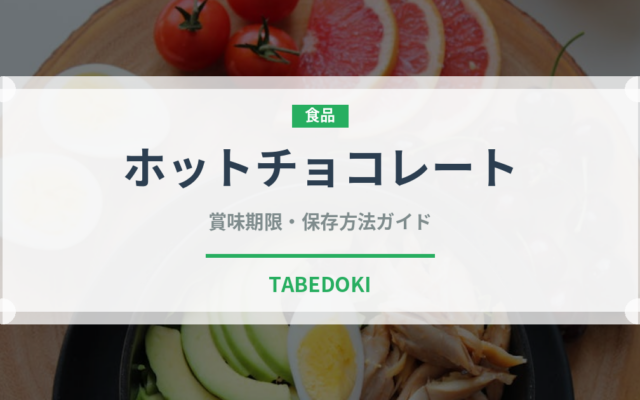 ホットチョコレート（カフェ）の賞味期限と正しい保存方法｜長持ちさせるコツ