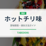 ホットチリ味（スナック菓子）の賞味期限と正しい保存方法