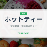 ホットティー（お茶飲料）の賞味期限と正しい保存方法